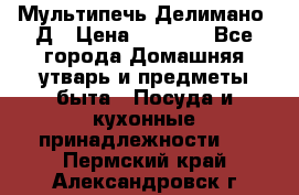 Мультипечь Делимано 3Д › Цена ­ 3 000 - Все города Домашняя утварь и предметы быта » Посуда и кухонные принадлежности   . Пермский край,Александровск г.